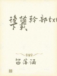 后备干部txt下载