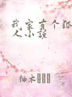 我家有个狐仙大人小说