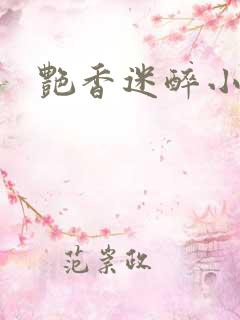 艳香迷醉小说