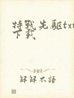 特战先驱txt下载