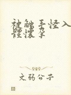 被触手怪入侵身体怀孕