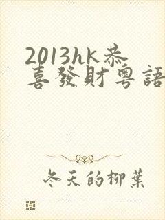 2013hk恭喜发财粤语