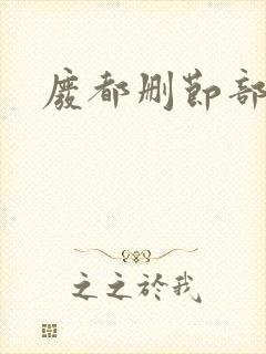 废都删节部分