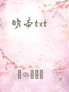 明帝txt