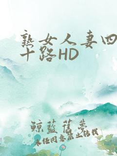 熟女人妻四十五十路HD