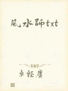 风水师txt