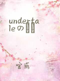 undertaleのエロ