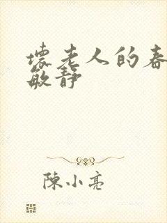 坏老人的春天 敏静