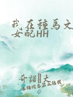我在种马文里当女配HH