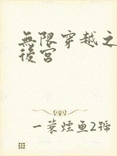 无限穿越之神创后宫