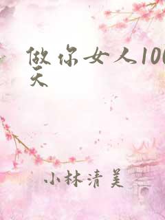 做你女人100天