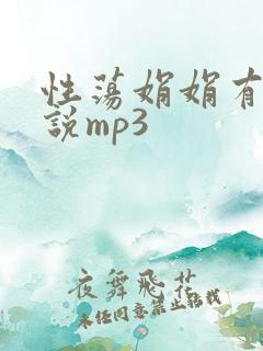 性荡娟娟有声小说mp3