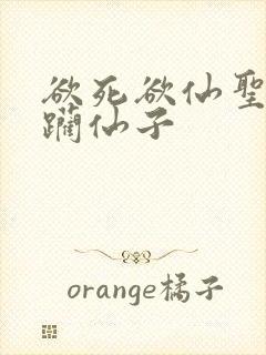 欲死欲仙圣洁蹂躏仙子