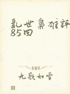 乱世枭雄评书485回