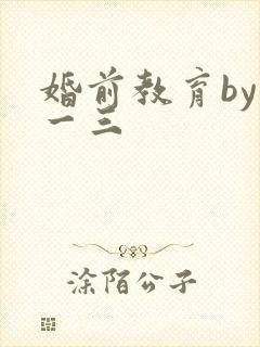婚前教育by鱼一三