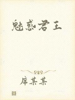 魅惑君王