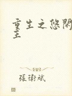 重生之悠闲小地主