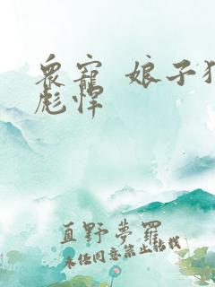 众宠  娘子狠彪悍