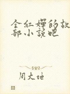 全红婵的故事是部小说吧