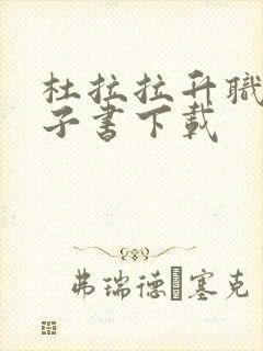 杜拉拉升职记电子书下载