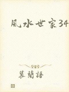 风水世家348