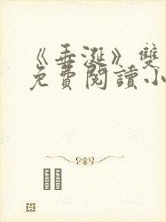 《垂涎》双男主免费阅读小说