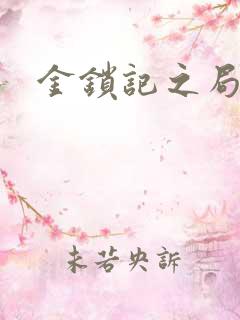 金锁记之局外人