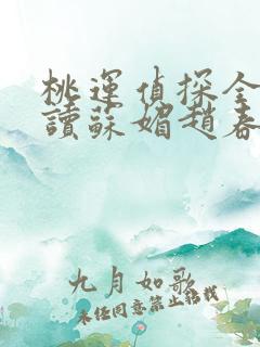 桃运侦探全文阅读苏媚赵春城