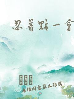 忍着点一会就好