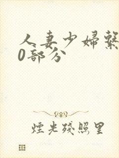 人妻少妇系列40部分