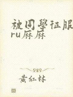 被同学征服的巨ru麻麻