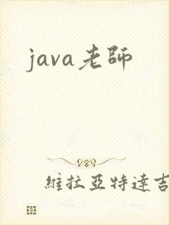 java老师