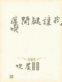 迈开腿让我吃一吃