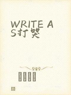 WRITE AS打哭