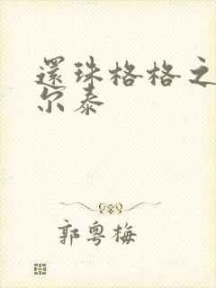 还珠格格之风流尔泰