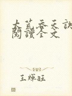 太荒吞天诀免费阅读全文