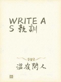 WRITE AS 教训
