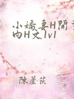 小娇妻H开荤粗肉H文1v1