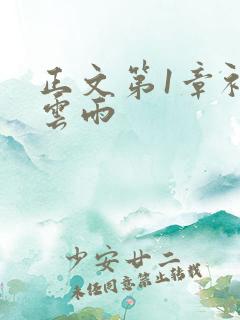 正文第1章初尝云雨