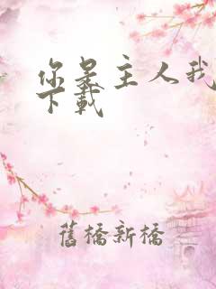 你是主人我是仆下载