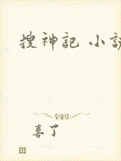 搜神记 小说