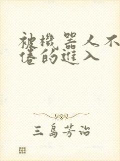 被机器人不知疲倦的进入