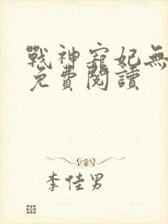 战神宠妃无下限免费阅读