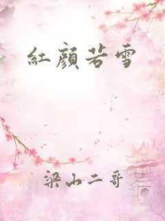 红颜若雪