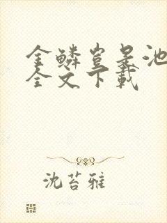 金鳞岂是池中物全文下载