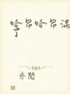 哈昂哈昂满了溢了