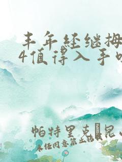 丰年经继拇中文4值得入手吗