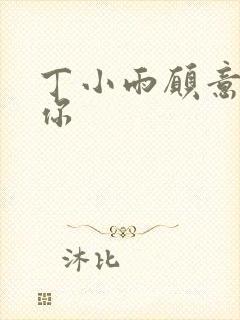 丁小雨愿意不爱你