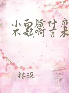 小白脸什么的伤不起啊有木有