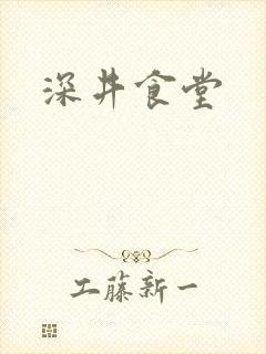 深井食堂